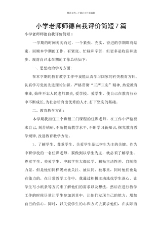 小学教师师德自我评价简短7篇