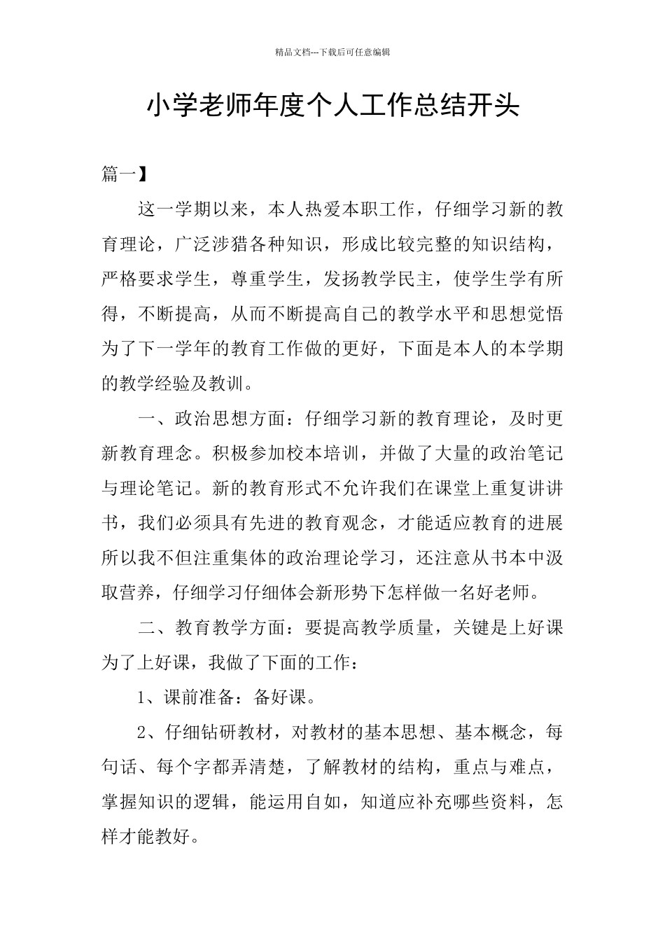 小学教师年度个人工作总结开头_第1页