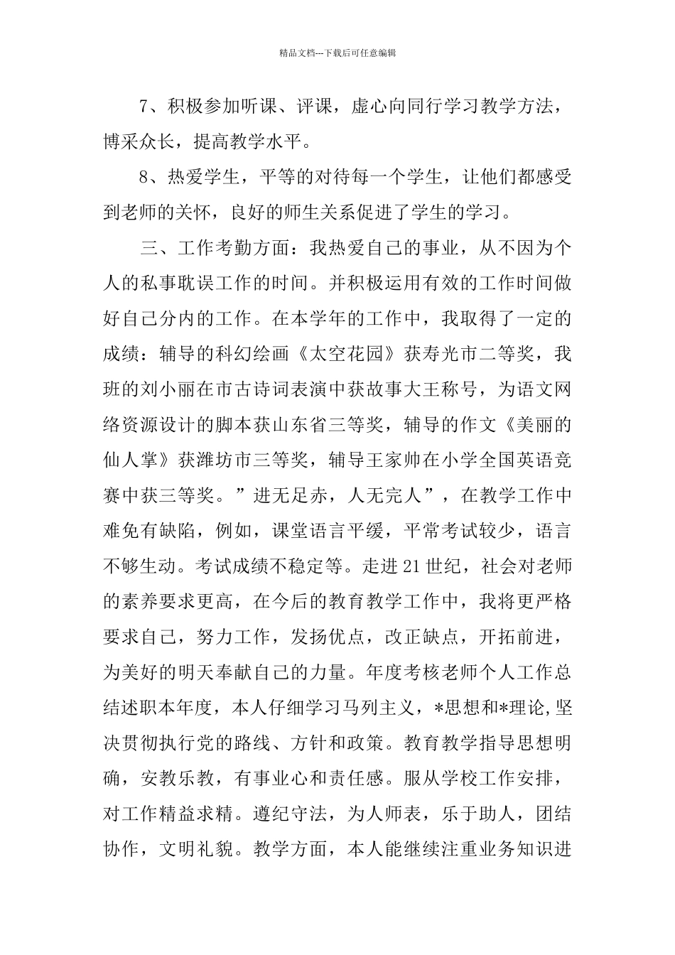 小学教师年度个人工作总结开头_第3页