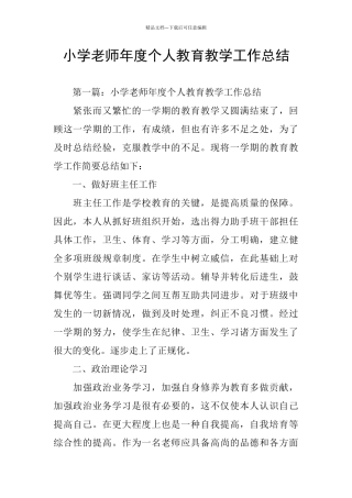 小学教师年度个人教育教学工作总结