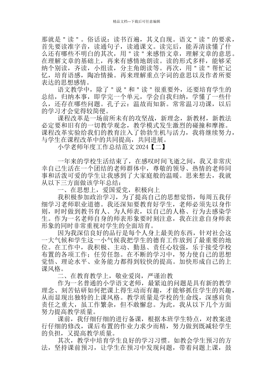 小学教师年度工作总结范文2024_第2页