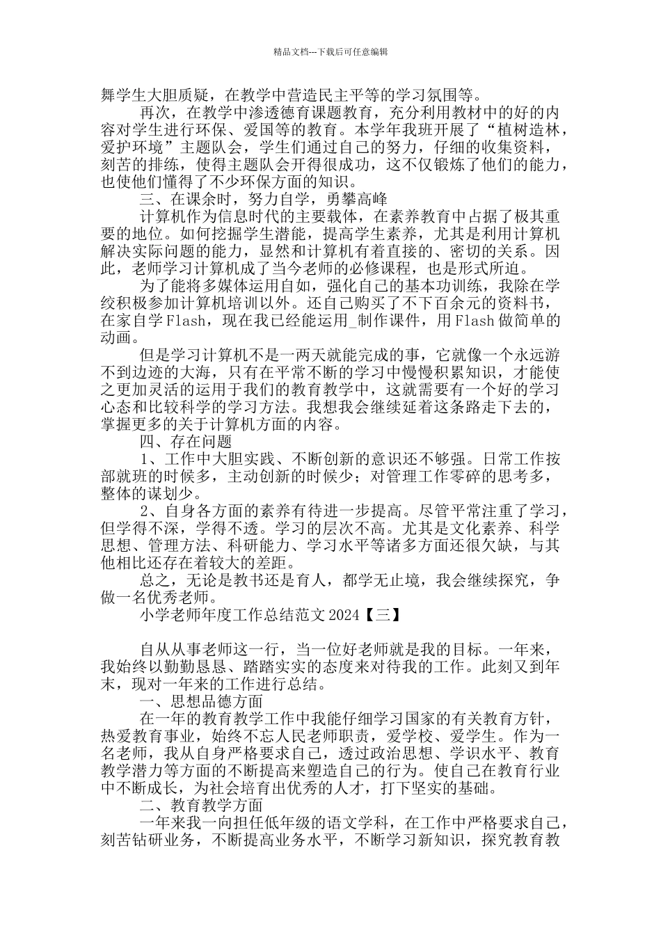 小学教师年度工作总结范文2024_第3页