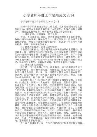 小学教师年度工作总结范文2024