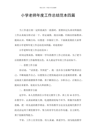 小学教师年度工作总结范本四篇
