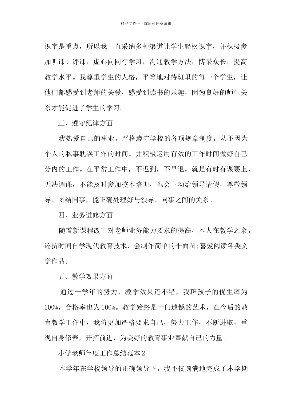 小学教师年度工作总结范本模板四篇_第2页