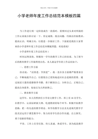 小学教师年度工作总结范本模板四篇