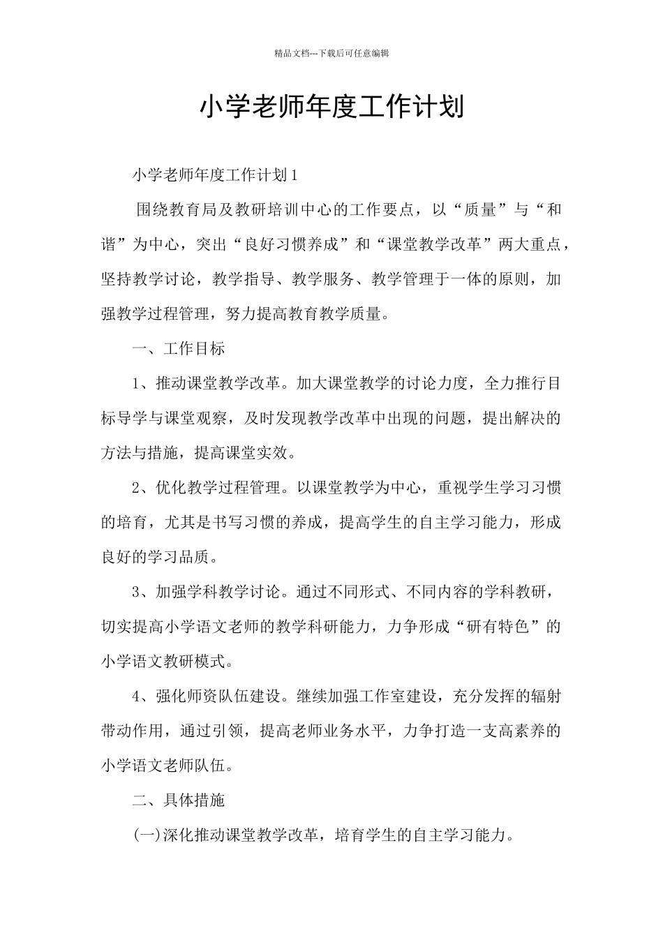 小学教师年度工作计划_第1页