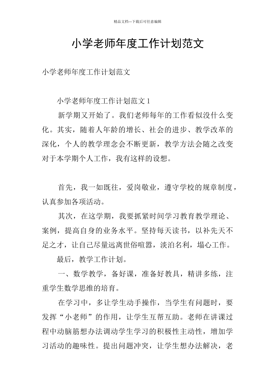 小学教师年度工作计划范文_第1页