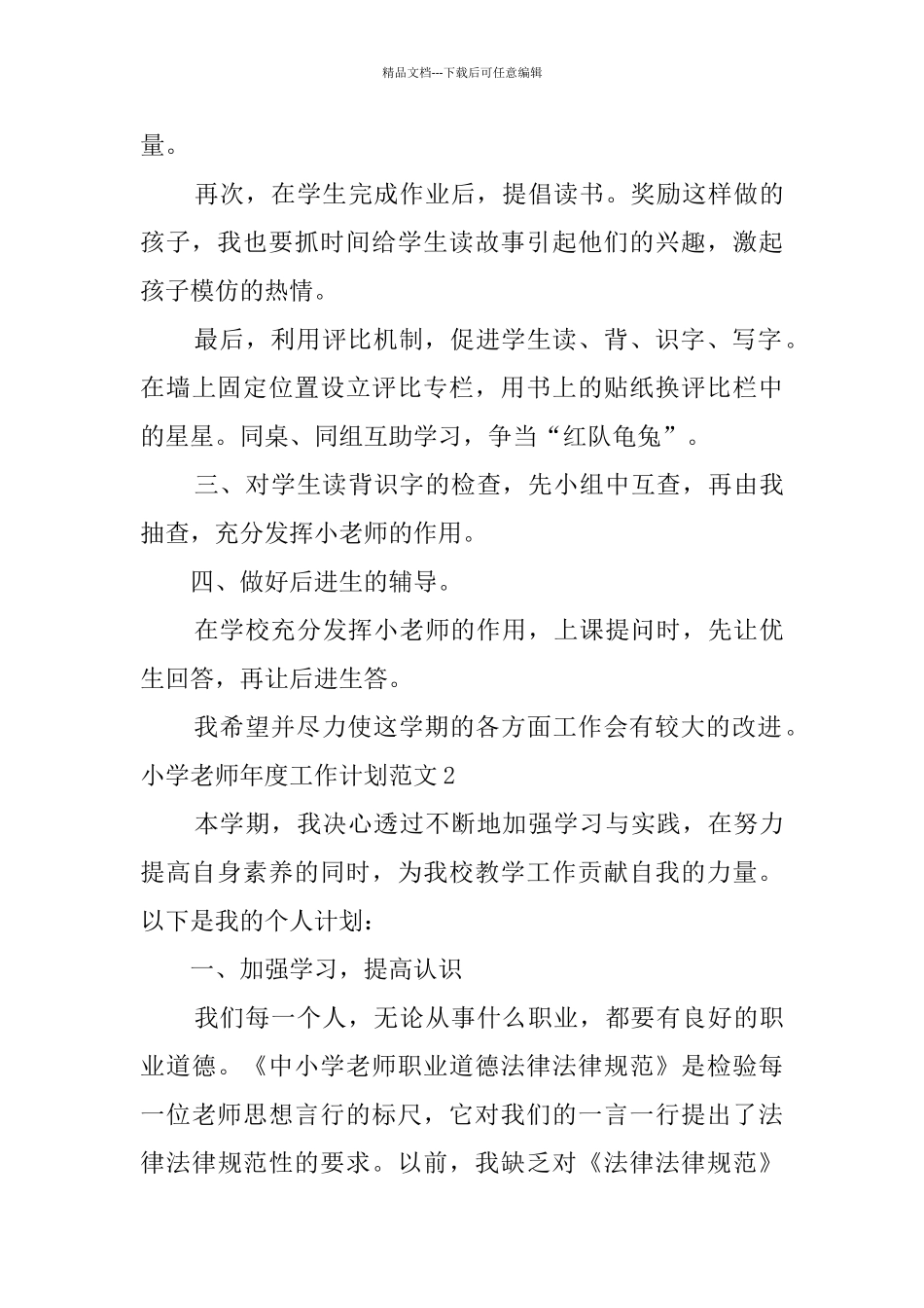 小学教师年度工作计划范文_第3页