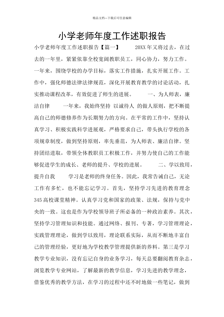 小学教师年度工作述职报告_第1页