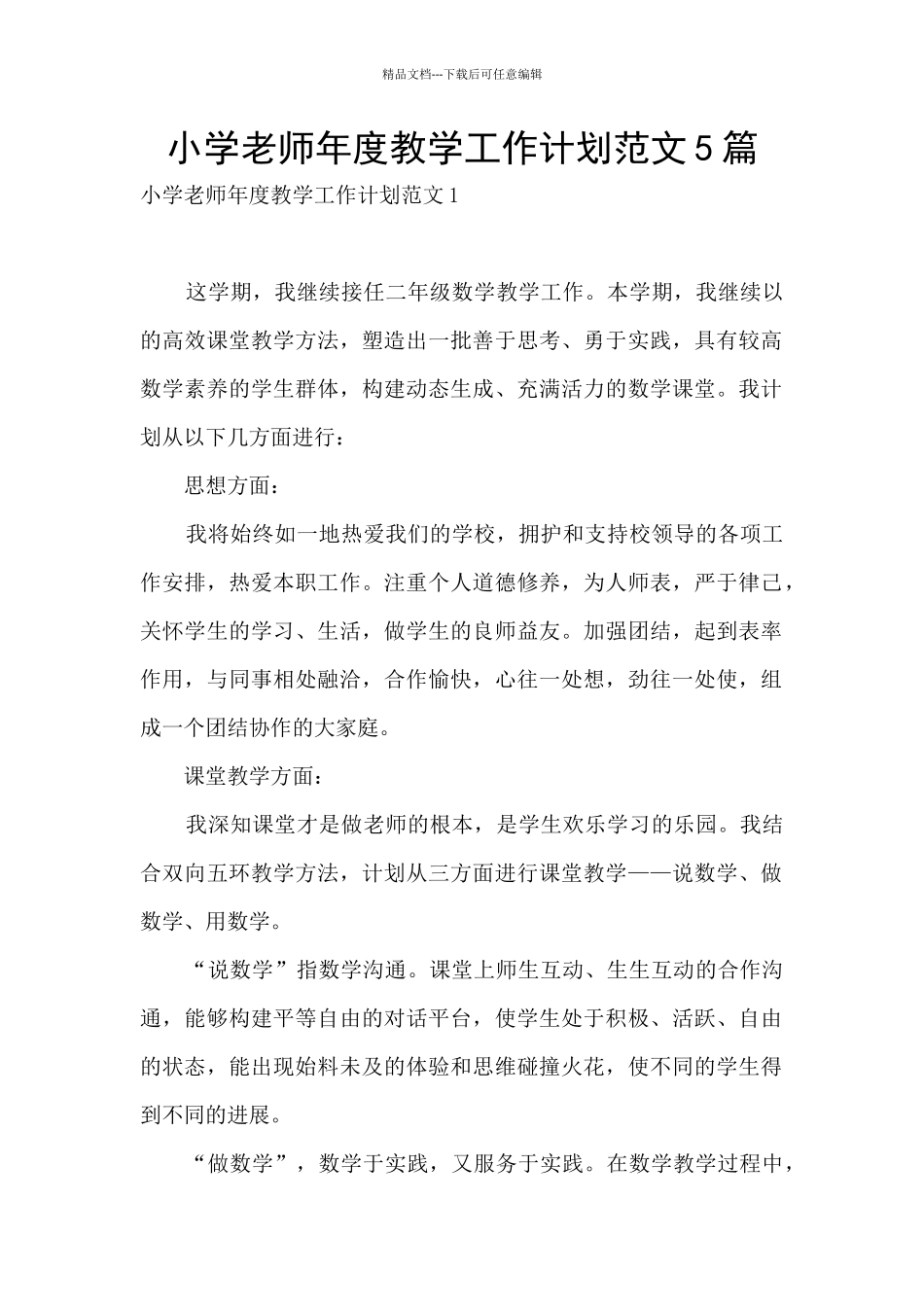 小学教师年度教学工作计划范文5篇_第1页