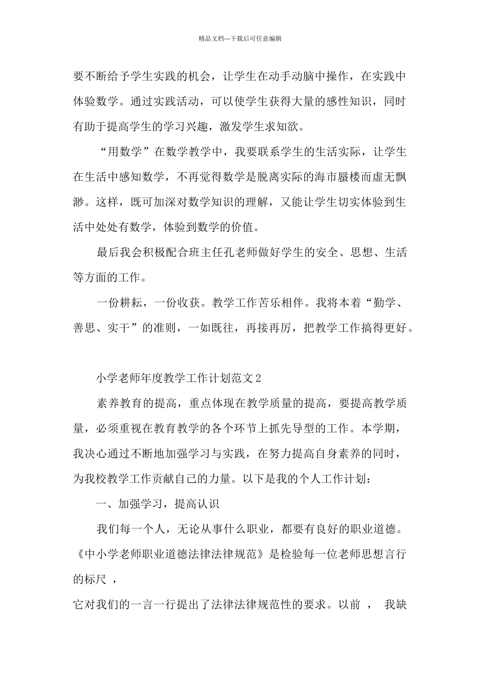小学教师年度教学工作计划范文5篇_第2页