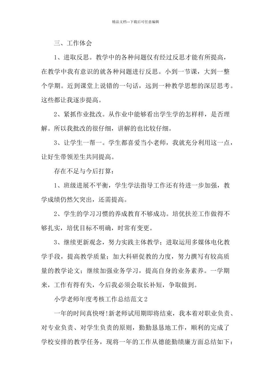 小学教师年度教育工作总结范文_第3页