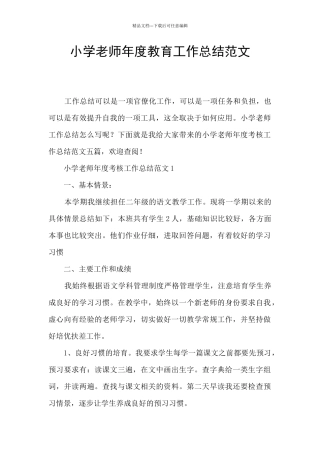 小学教师年度教育工作总结范文