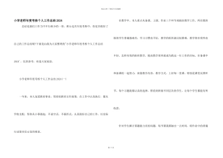 小学教师年度考核个人工作总结2024