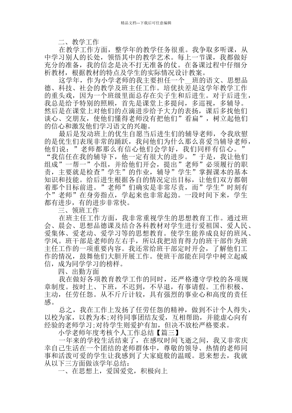 小学教师年度考核个人工作总结范文2024精选_第3页