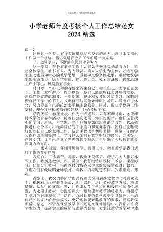 小学教师年度考核个人工作总结范文2024精选