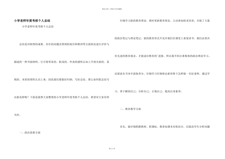 小学教师年度考核个人总结_第1页