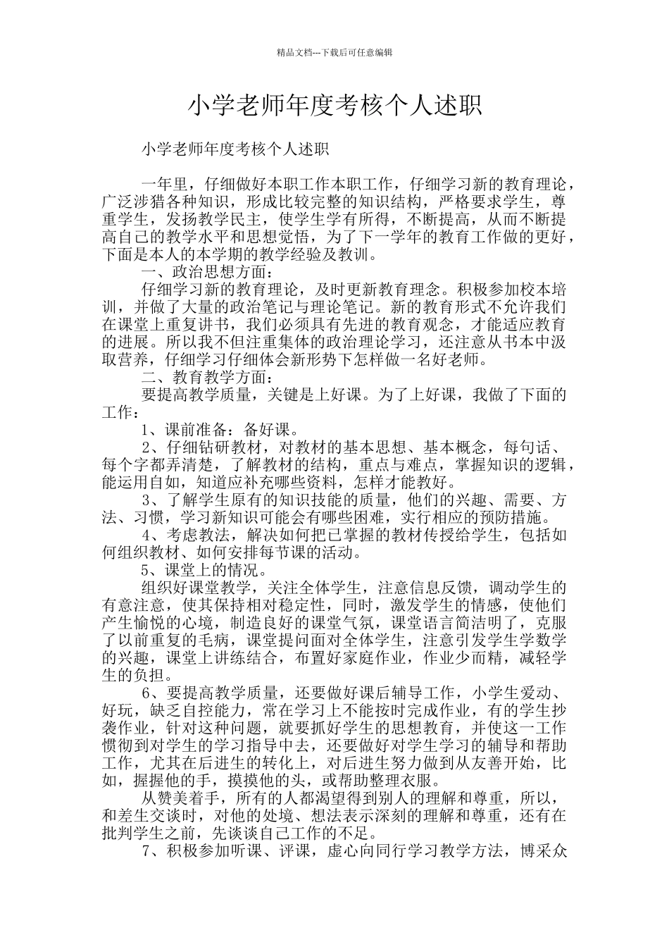 小学教师年度考核个人述职_第1页