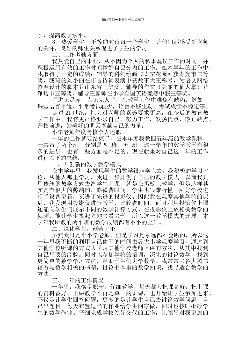 小学教师年度考核个人述职_第2页