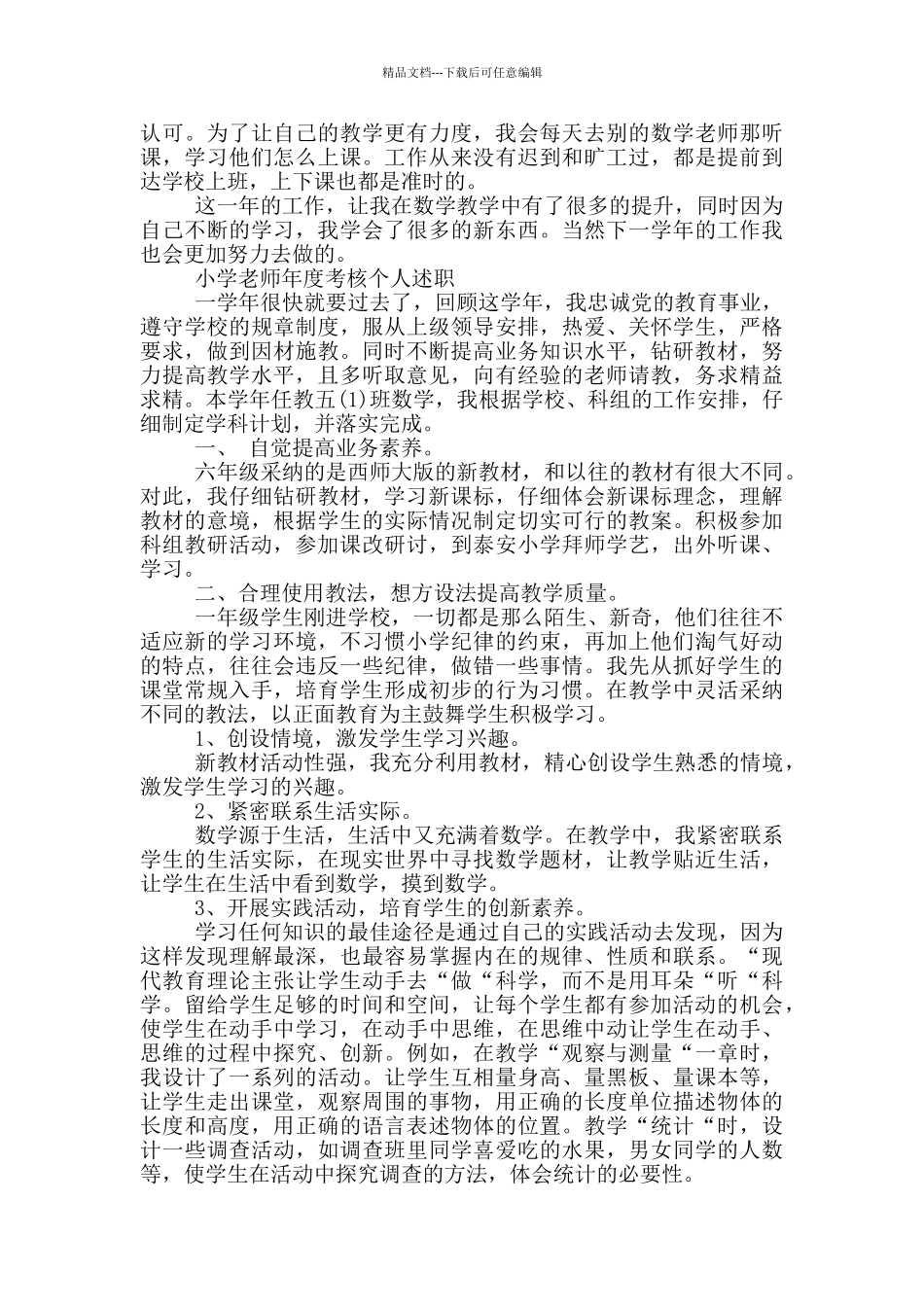 小学教师年度考核个人述职_第3页