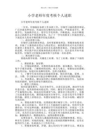 小学教师年度考核个人述职