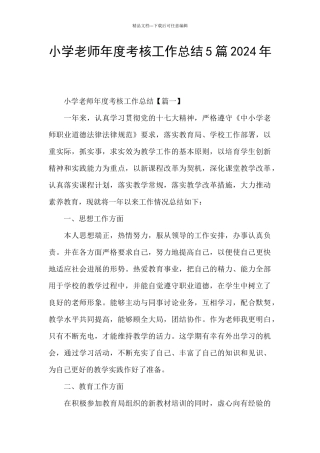 小学教师年度考核工作总结5篇2024年