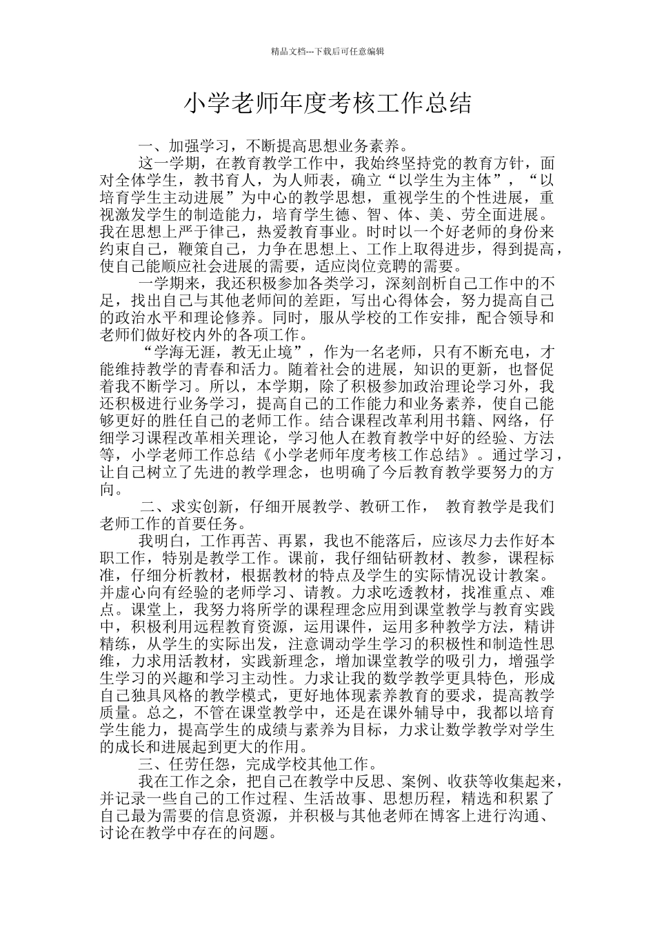 小学教师年度考核工作总结_第1页