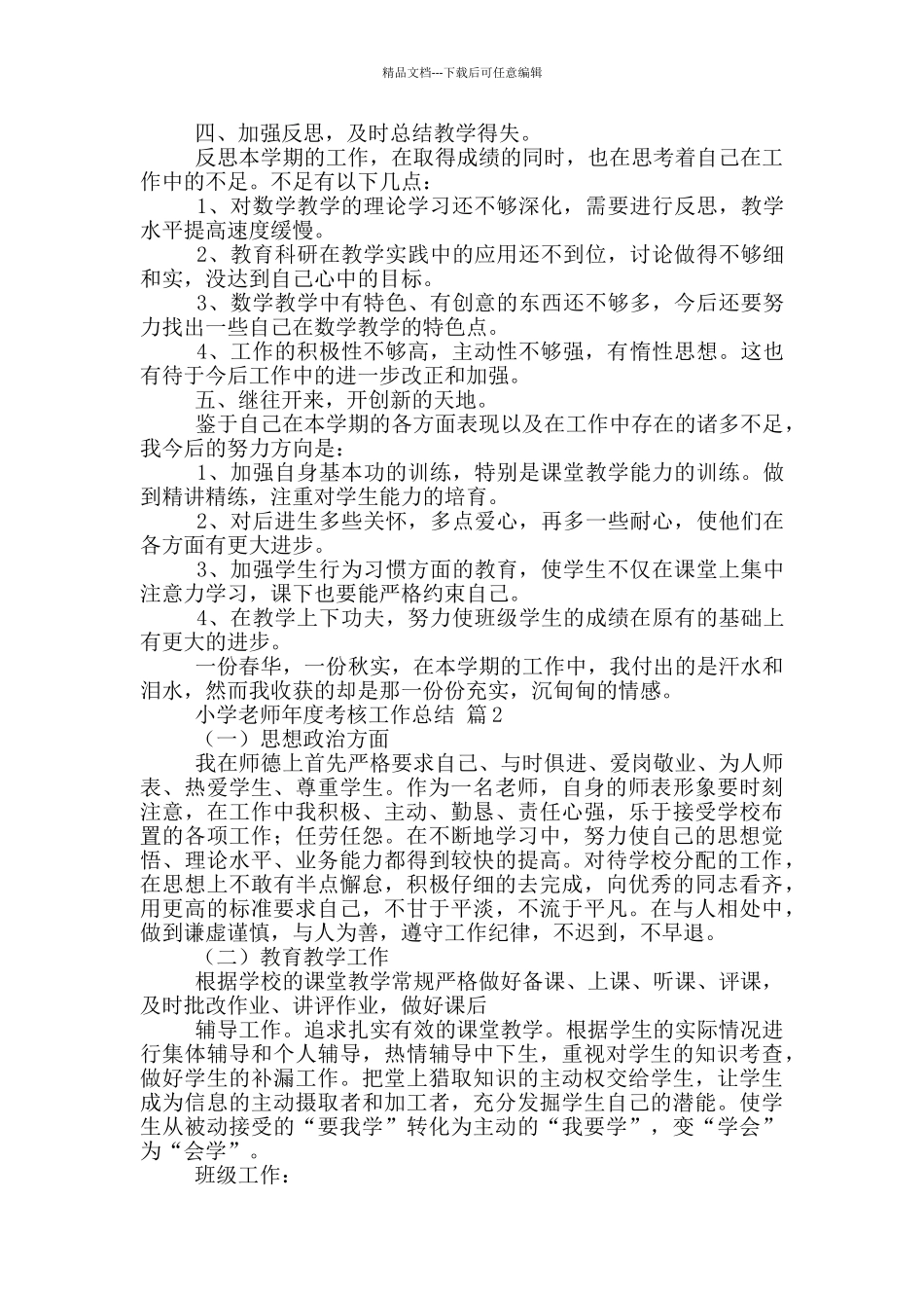 小学教师年度考核工作总结_第2页