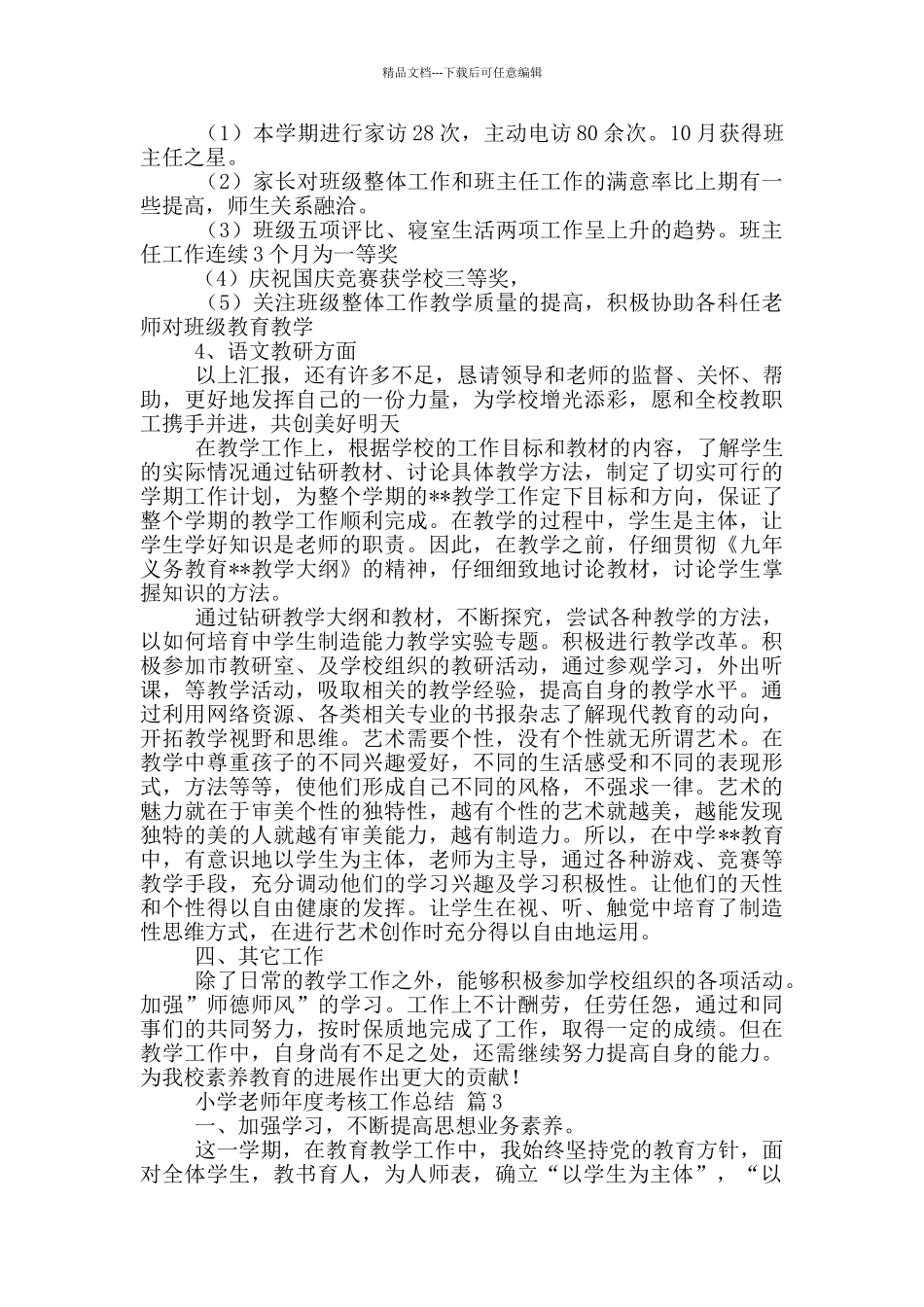 小学教师年度考核工作总结_第3页