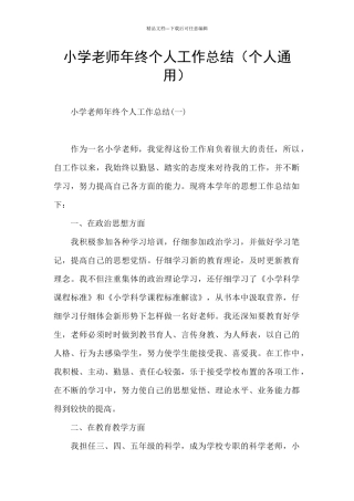 小学教师年终个人工作总结