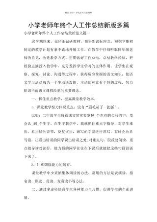小学教师年终个人工作总结新版多篇