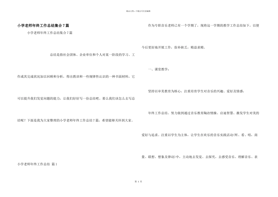 小学教师年终工作总结集合7篇_第1页