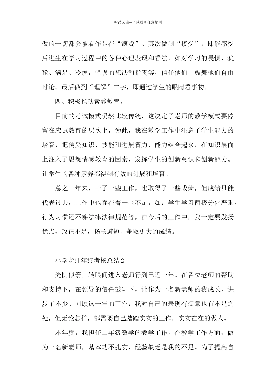 小学教师年终考核总结_第3页