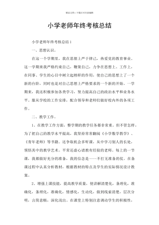 小学教师年终考核总结
