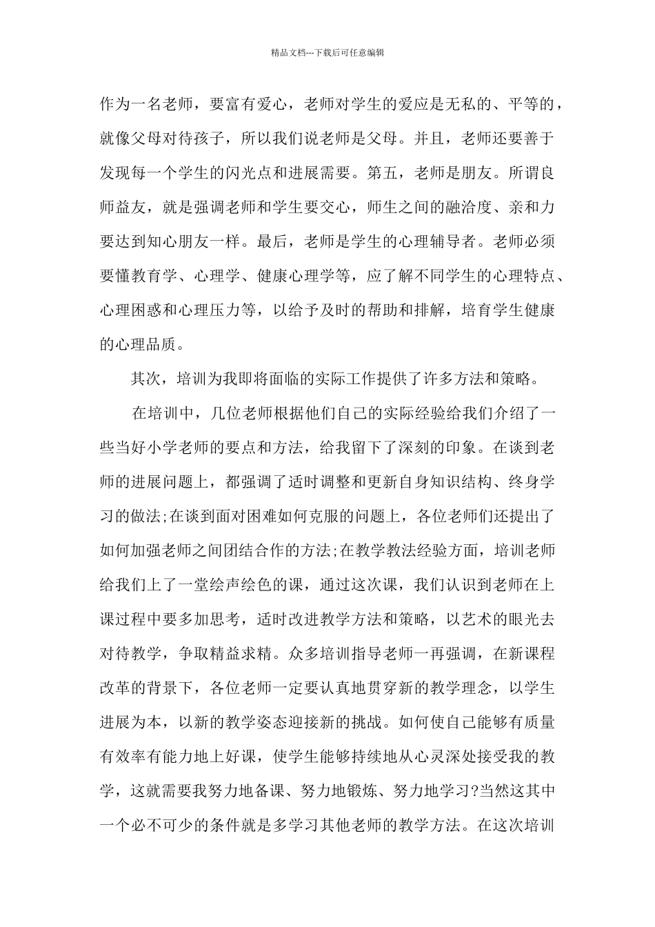 小学教师德培训心得5篇_第2页