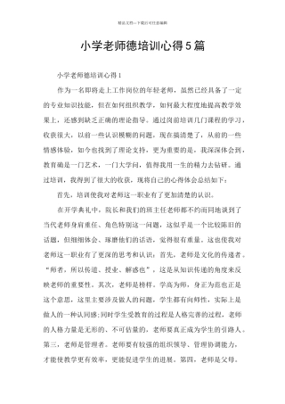 小学教师德培训心得5篇