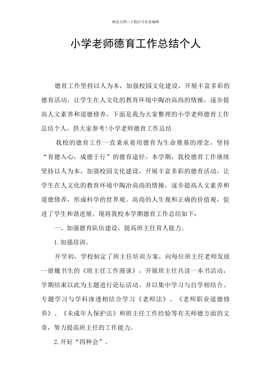 小学教师德育工作总结个人_第1页