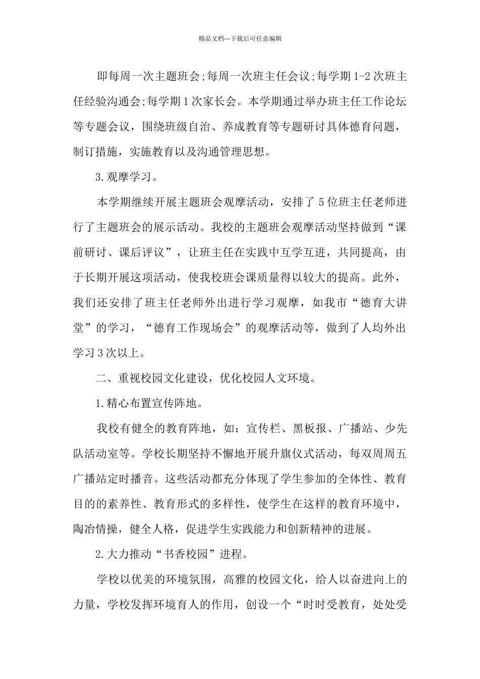 小学教师德育工作总结个人_第2页