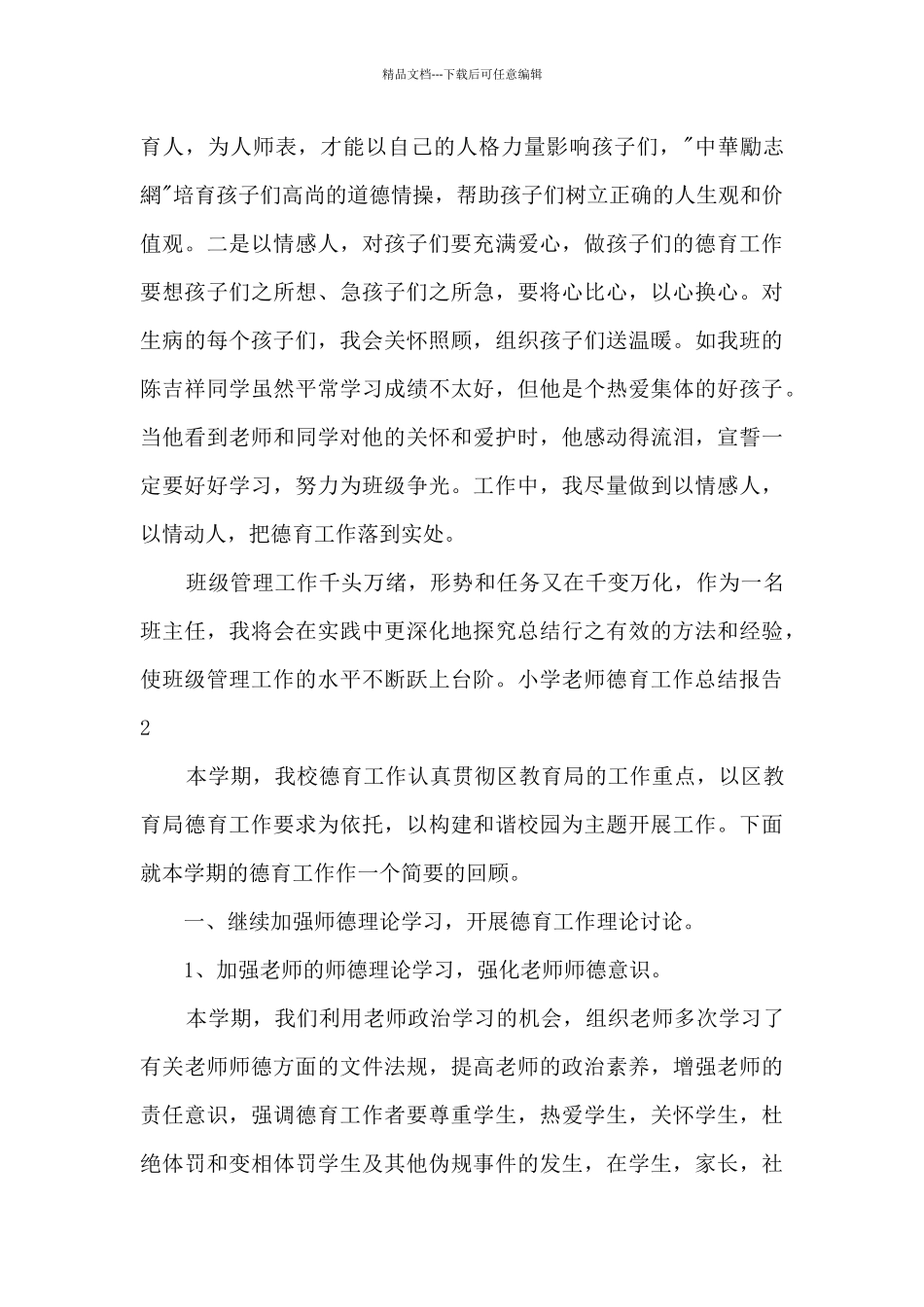小学教师德育工作总结报告2000字_第3页