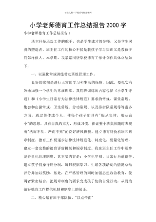 小学教师德育工作总结报告2000字