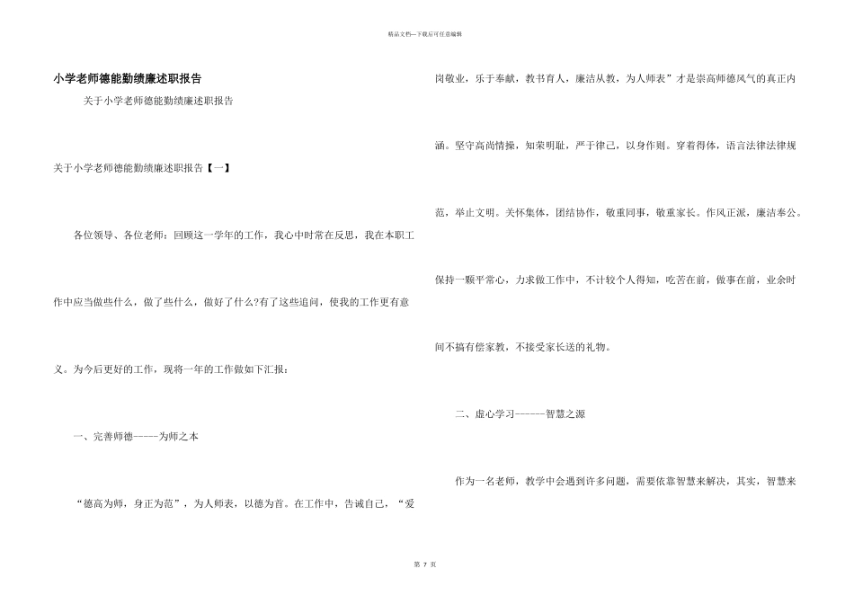 小学教师德能勤绩廉述职报告_第1页