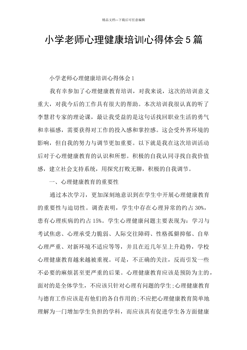 小学教师心理健康培训心得体会5篇_第1页