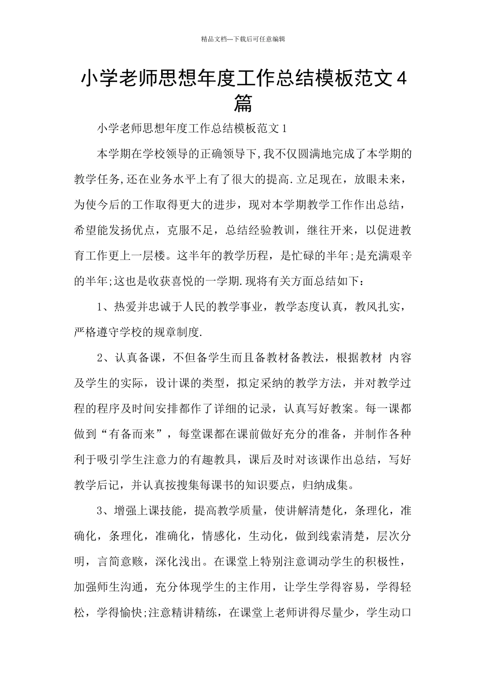 小学教师思想年度工作总结模板范文4篇_第1页