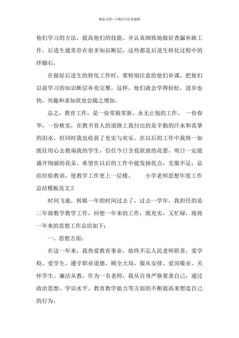 小学教师思想年度工作总结模板范文4篇_第3页