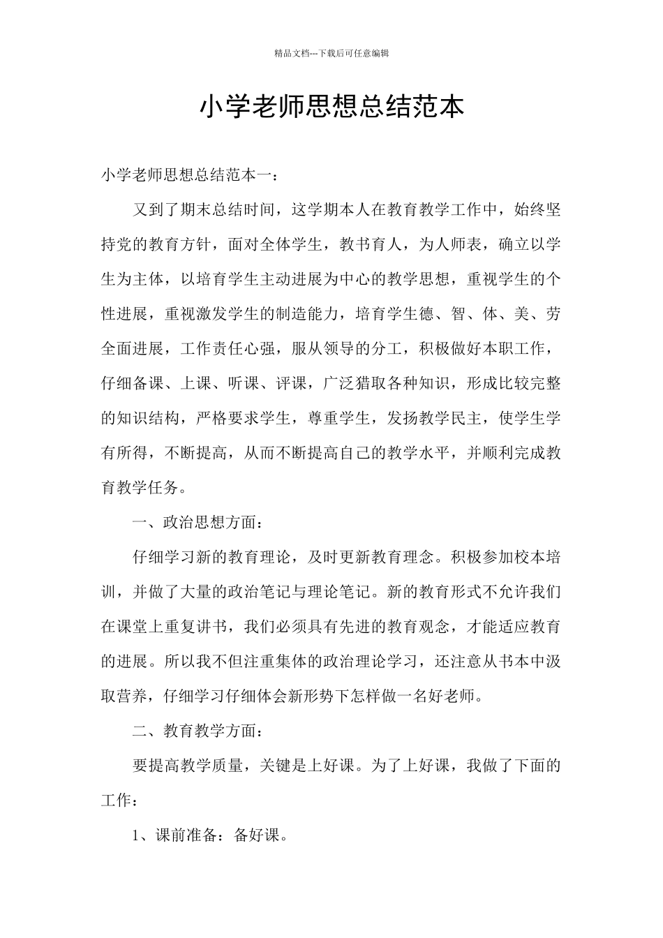 小学教师思想总结范本_第1页