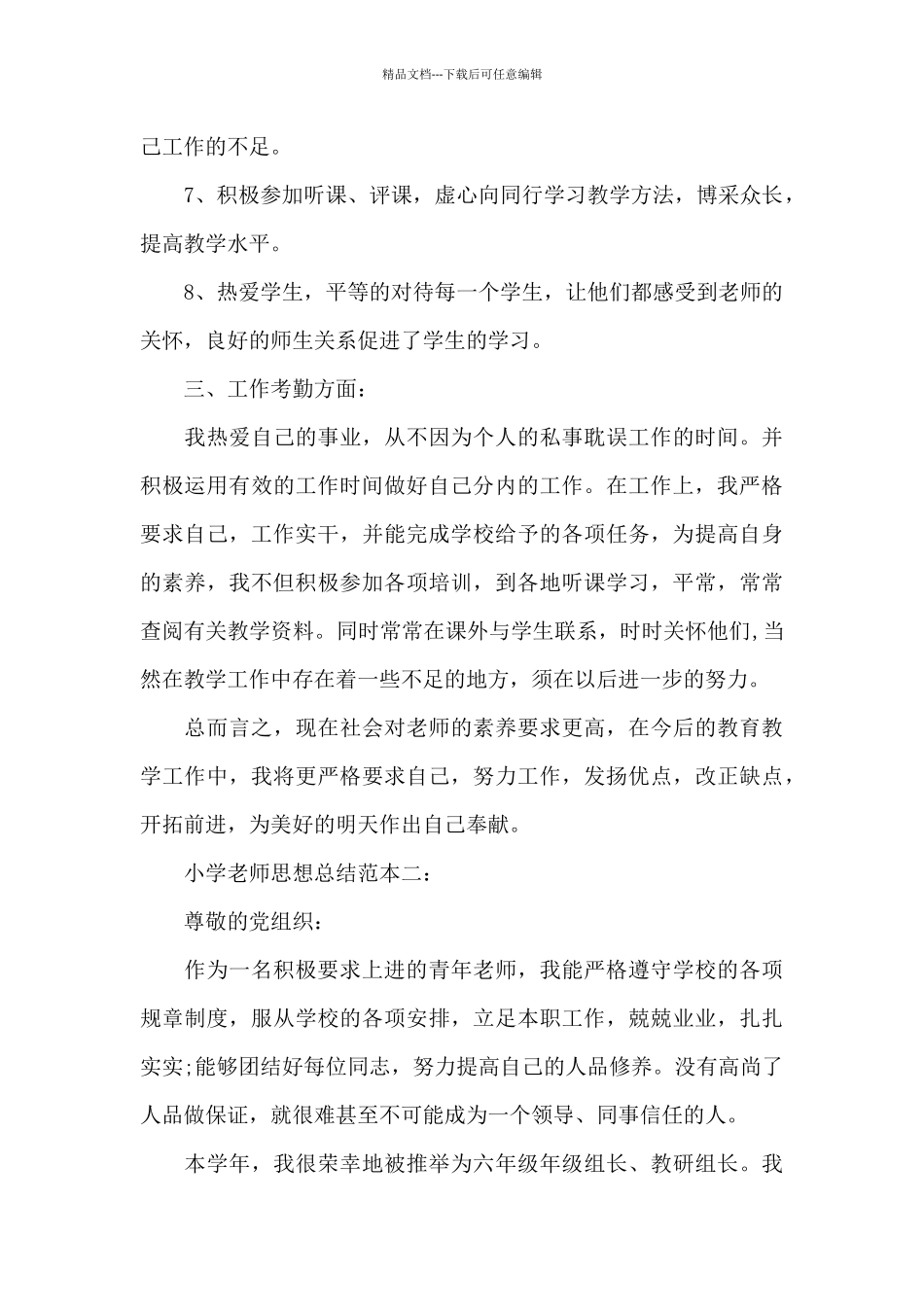 小学教师思想总结范本_第3页