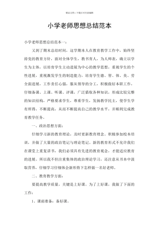 小学教师思想总结范本