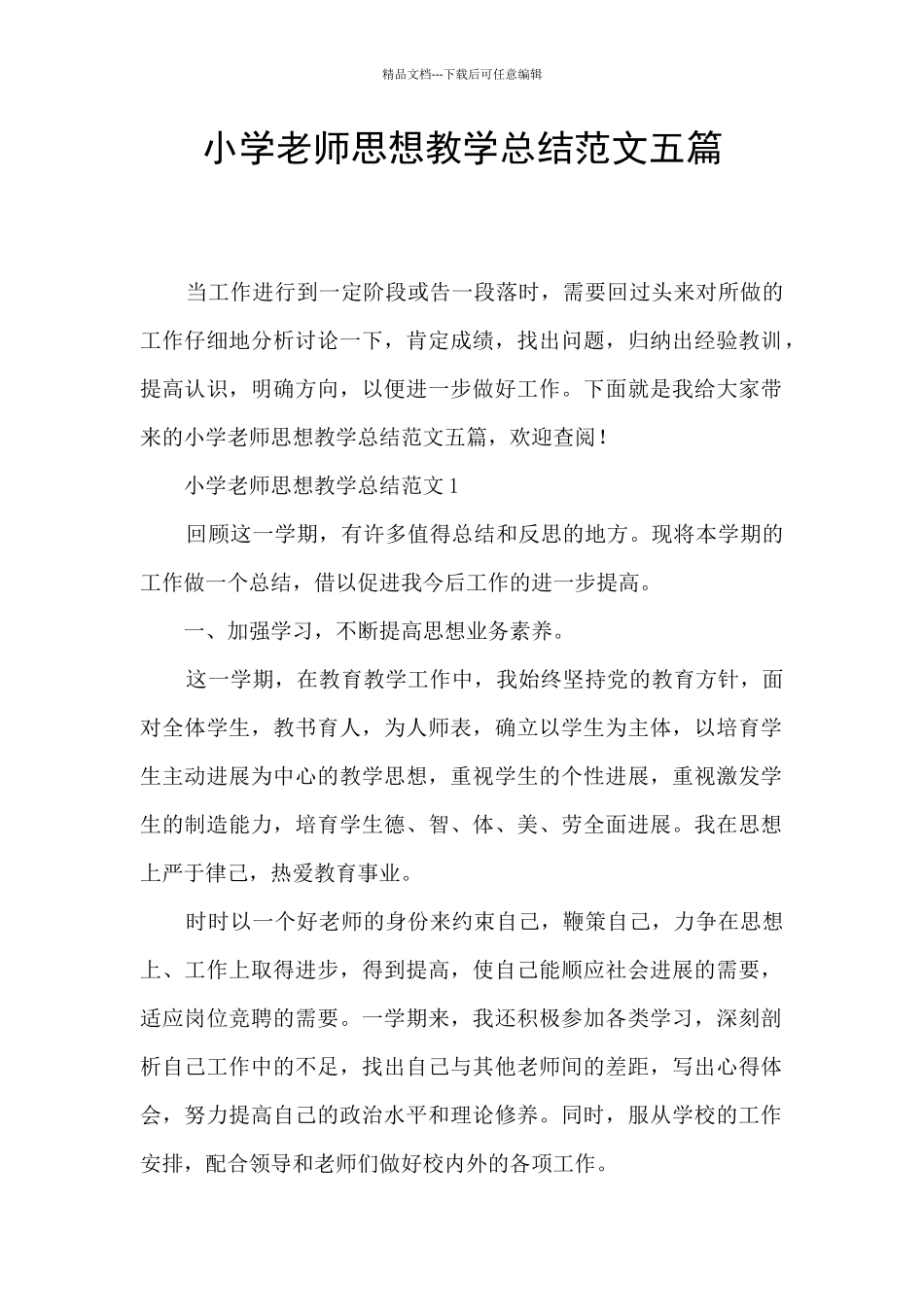 小学教师思想教学总结范文五篇_第1页