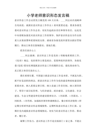 小学教师意识形态发言稿